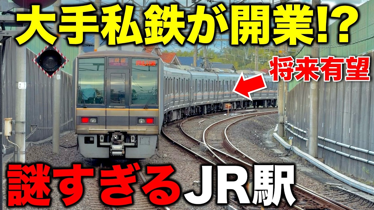 【開業前は森林⁉︎】大手私鉄が出資して開業した“新幹線も開通予定”の将来有望すぎる終着駅 JR西日本/学研都市線/関西私鉄