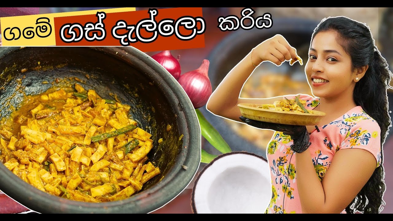 කවුරුත් නොදන්න - ගමේ ගස් දැල්ලො කරිය 😍❤Traditional Sisters 0777788110