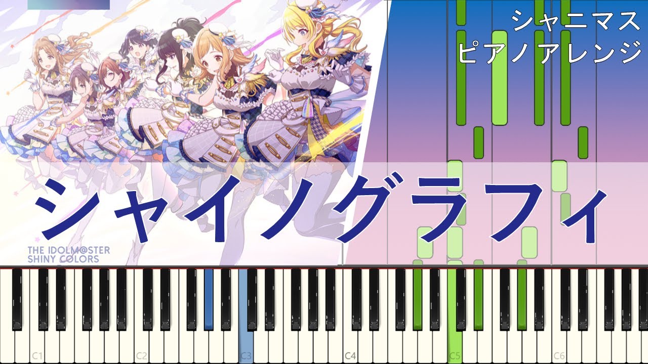 【シャニマス】シャイノグラフィ(Full size)/シャイニーカラーズ【採譜してみた】