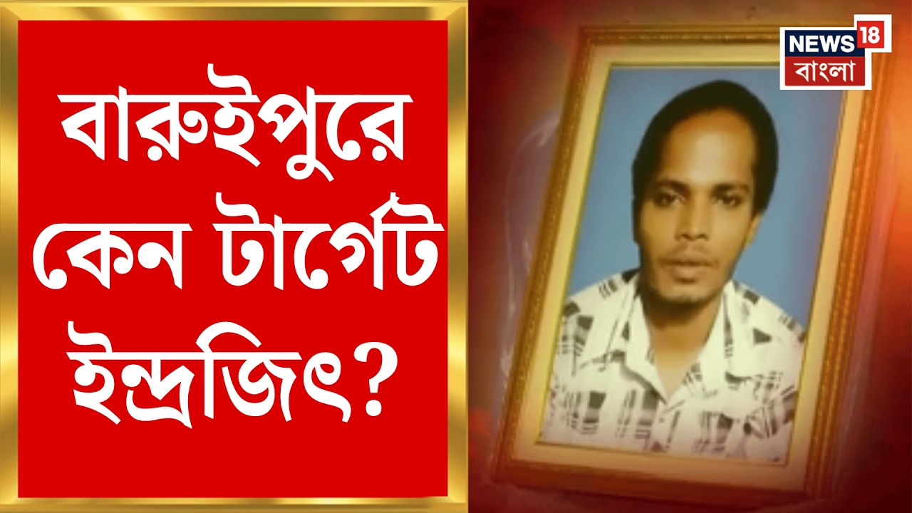 Baruipur Incident | নাম-পরিচয় দেখে খুন? শনিবার ইন্দ্রজিৎ কোথায় ছিলেন? সত্যের খোঁজে News18 Bangla