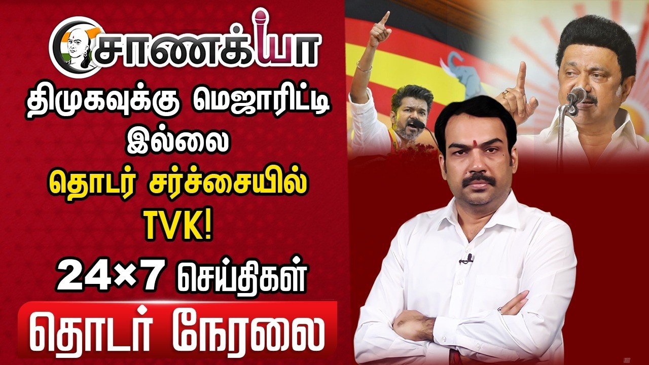 🔴 Chanakyaa 24X7 Live | Modi Stalin EPS Vijay Annamalai | DMK ADMK BJP TVK Congress | Election 2026