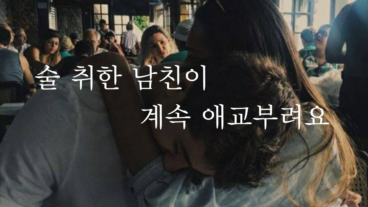 술 취한 남친이 계속 애교 부려요ㅣMy drunken boyfriend keeps acting cute.ㅣ남자ASMRㅣboyfriend role playㅣ