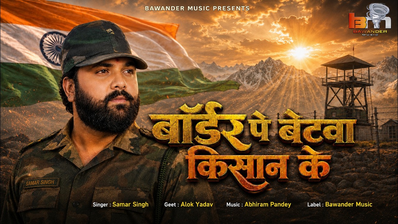 #Video - बॉर्डर पे बेटवा किसान के #SamarSingh - Independence Day Special Songs 2026