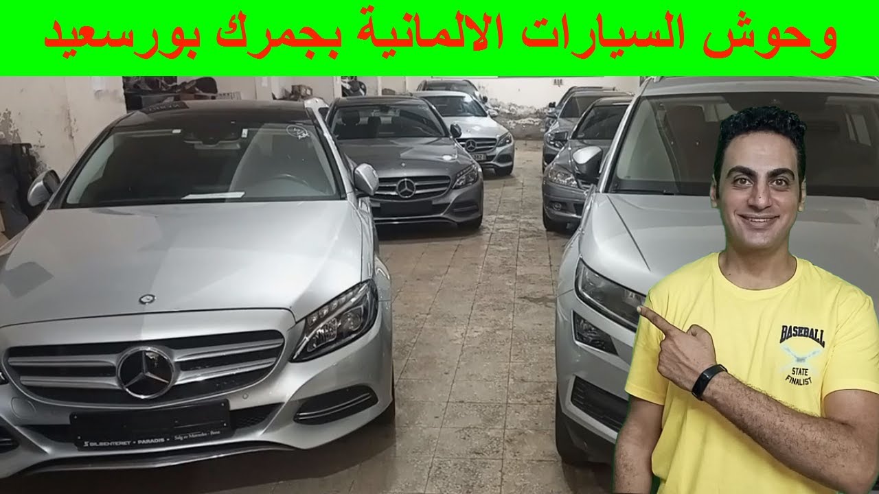 اسعار سيارات المعاقين جمرك بورسعيد / اسعار سيارات مرسيدس بنز معاقين احذر الغش
