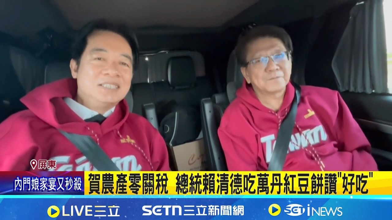 賀農產零關稅 赴屏東祈福! 萬丹農民送紅豆餅 賴總統讚: 好吃｜三立新聞網 SETN.com