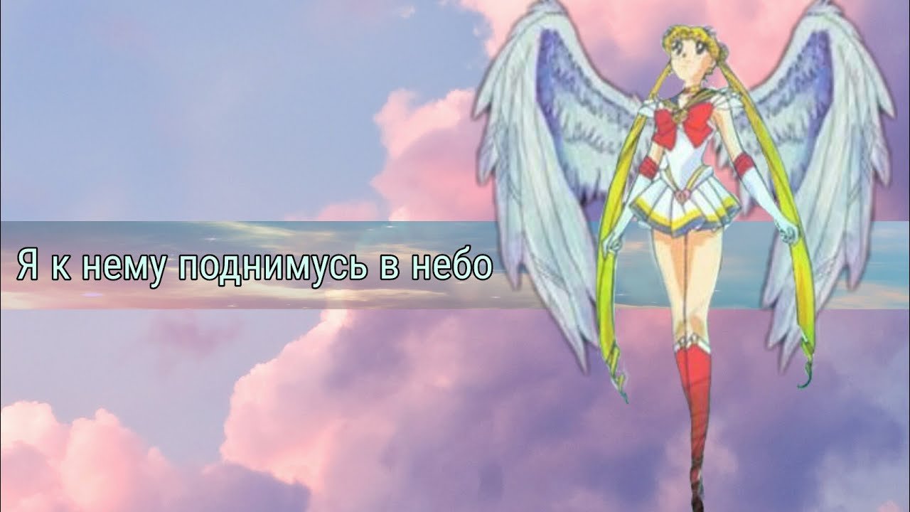 [ AMV ] Я к нему поднимусь в небо (Усаги и Мамору) (На конкурс)
