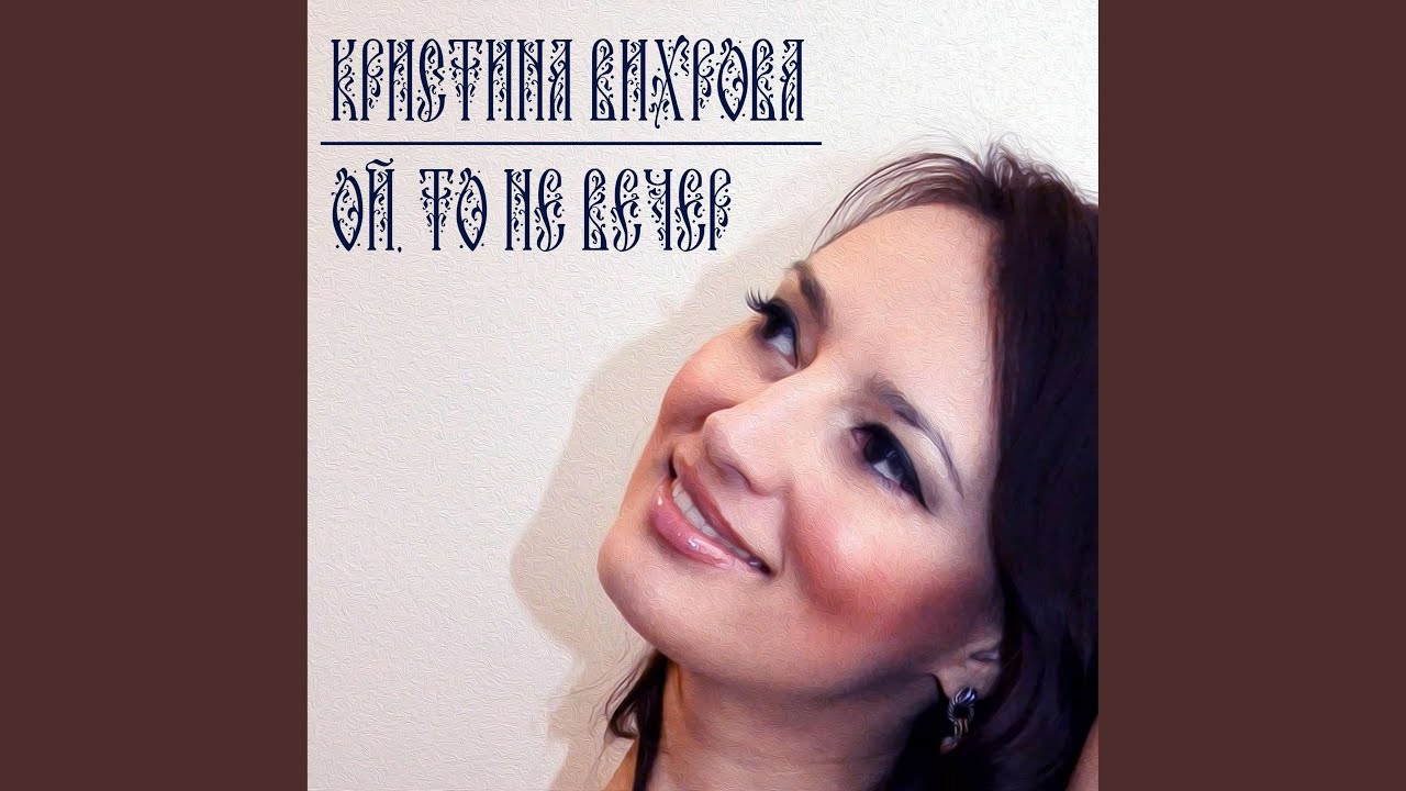 Ой, то не вечер