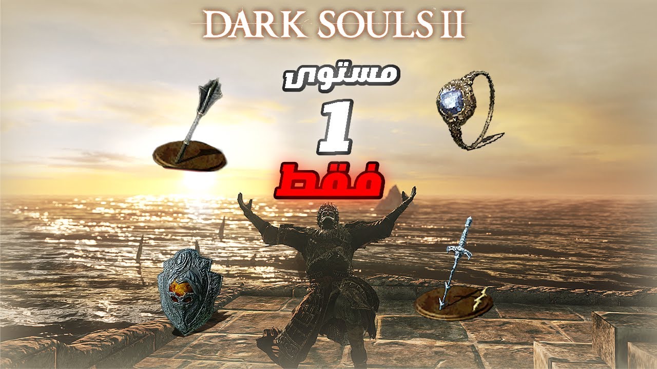 هزمت دارك سولز 2 بمستوى 1 فقط  !!  ||  Beating  DARK SOULS 2 at soul level 1