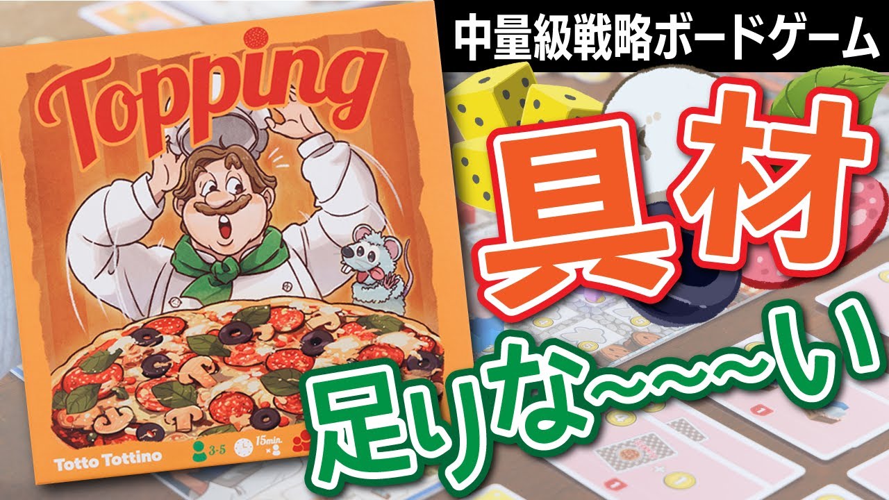 【Topping/トッピング】客はキマグレ、使う具材はどうなるの～？ダイスとネズミが掻き乱す本格ファミリーボードゲーム！