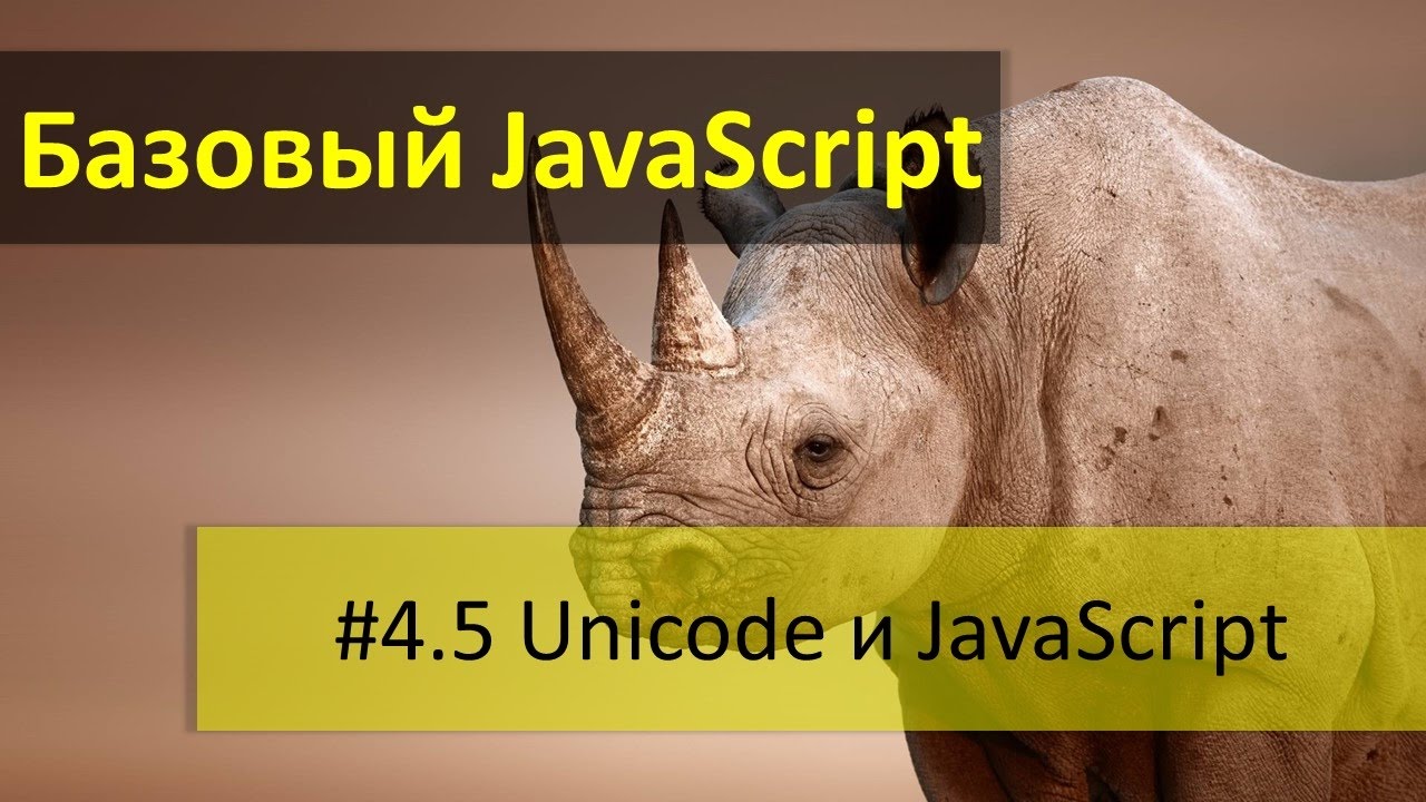 Представление строк JavaScript и Unicode символы. Методы charCodeAt и fromCharCode
