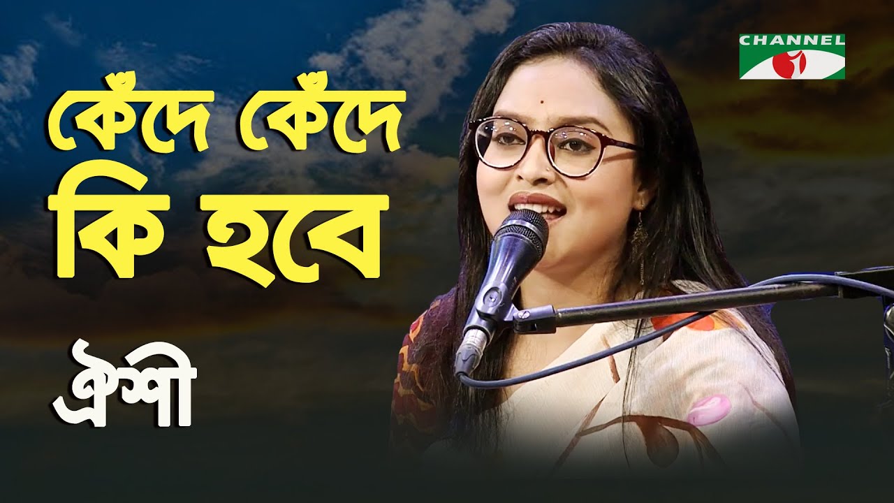 Kede Kede Ki Hobe | Oishi | Modern Song | Channel i | IAV