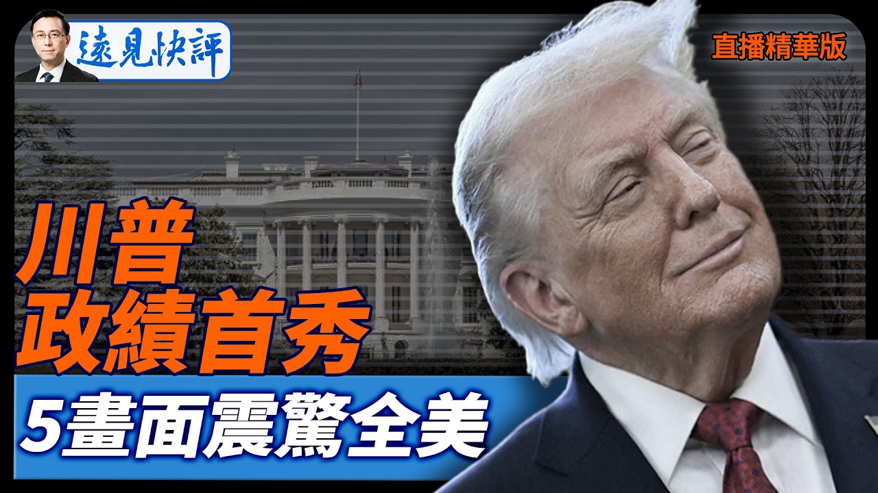 川普政績首秀，5畫面震驚全美【每日直播精華】遠見快評｜2026.02.25 @靖遠開講