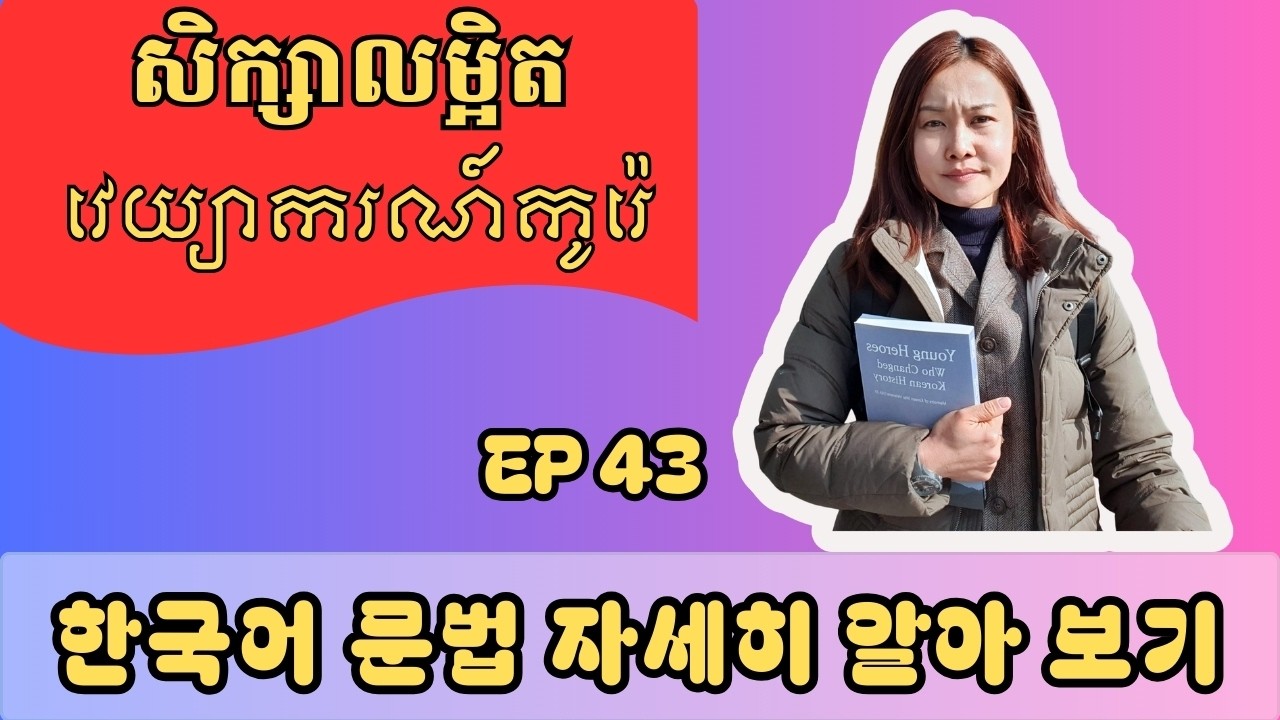 សិក្សាលម្អិតទម្រង់ ~(으)ㄹ 때_ EP 43