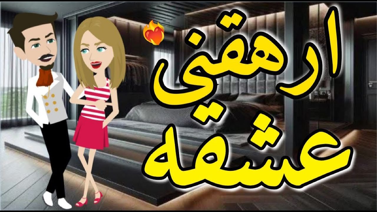 ارهقنى عشقه قصه رومنسيه صعيدى ممتعه للغايه