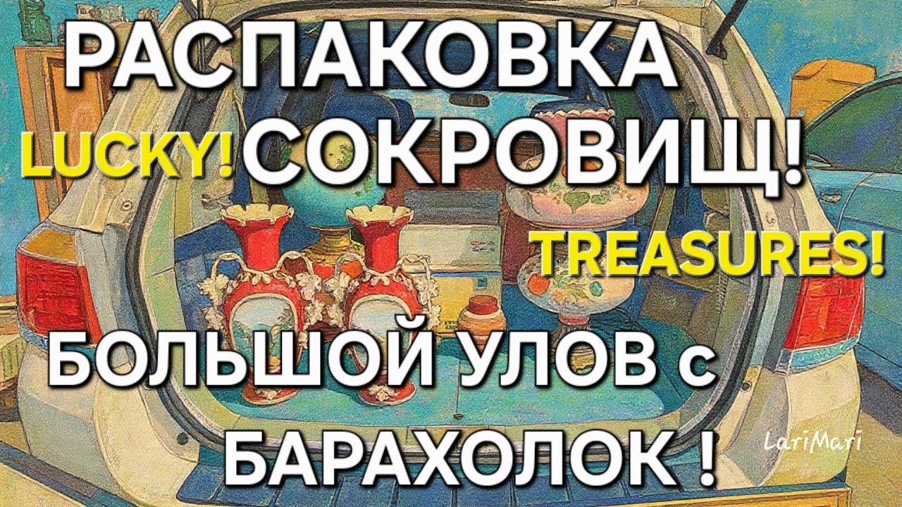 ШИКАРНАЯ РАСПАКОВКА ПОКУПОК ЗА ПОСЛЕДНИЕ ВРЕМЯ!БОЛЬШАЯ ЧАСТЬ СОКРОВИЩ УЖЕ РАДУЕТ СВОИХ ПОКУПАТЕЛЕЙ!
