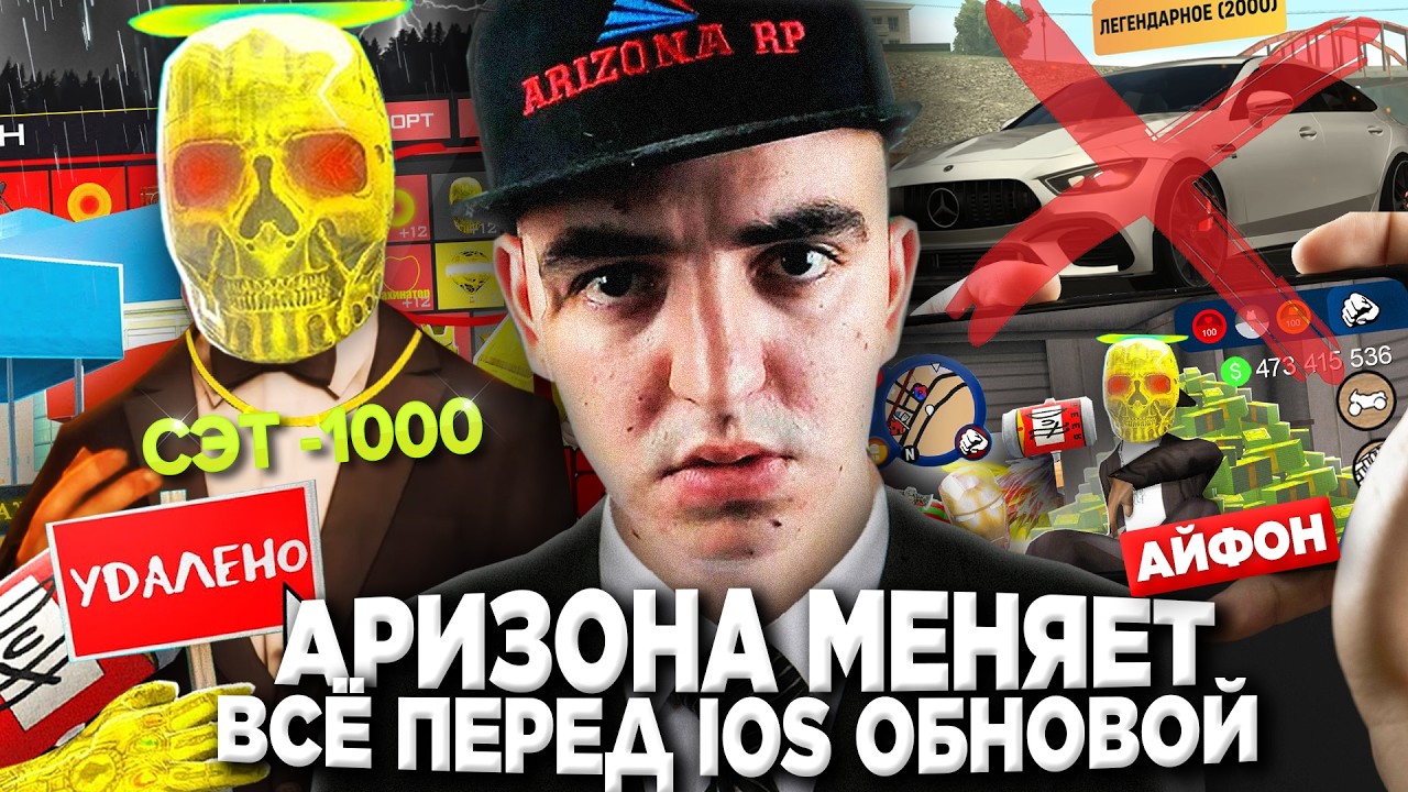 АРИЗОНА РП МЕНЯЕТ ВСЁ на СЕРВЕРЕ - IOS БЛИЗКО? 😨 СПОЙЛЕР ОБНОВЫ на ARIZONA RP в GTA SAMP