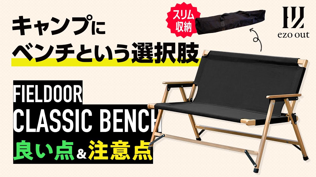 キャンプでベンチ！FIELDOORのクラシックベンチはコンパクトで快適