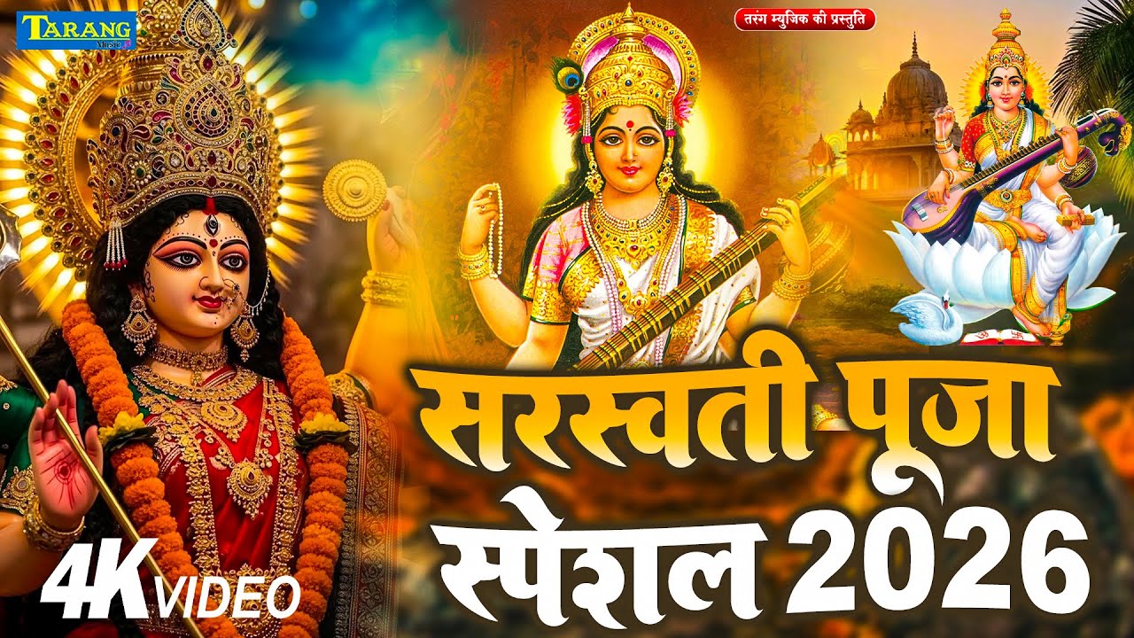 #Video हे शारदा भवानी | सरस्वती पूजा गीत 2026 | Sarswati Puja Song New | Mona Singh Bhakti Song