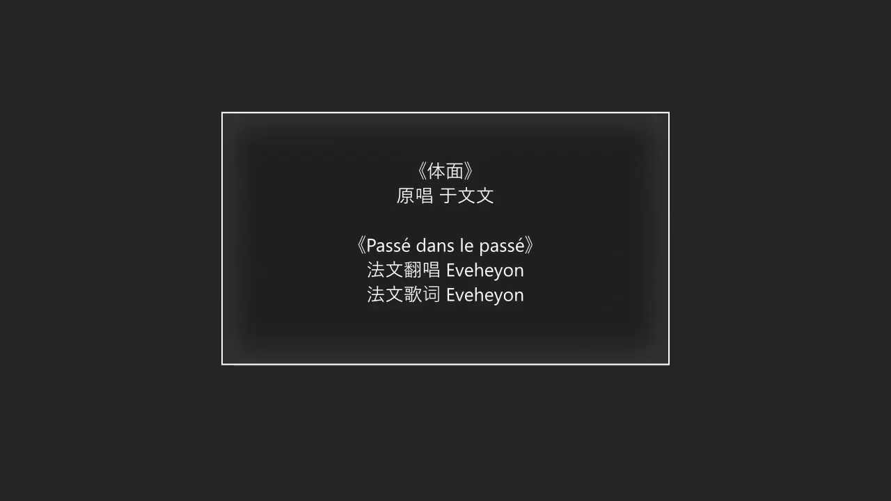 体面(于文文) - 法文版翻唱 Passé dans le passé