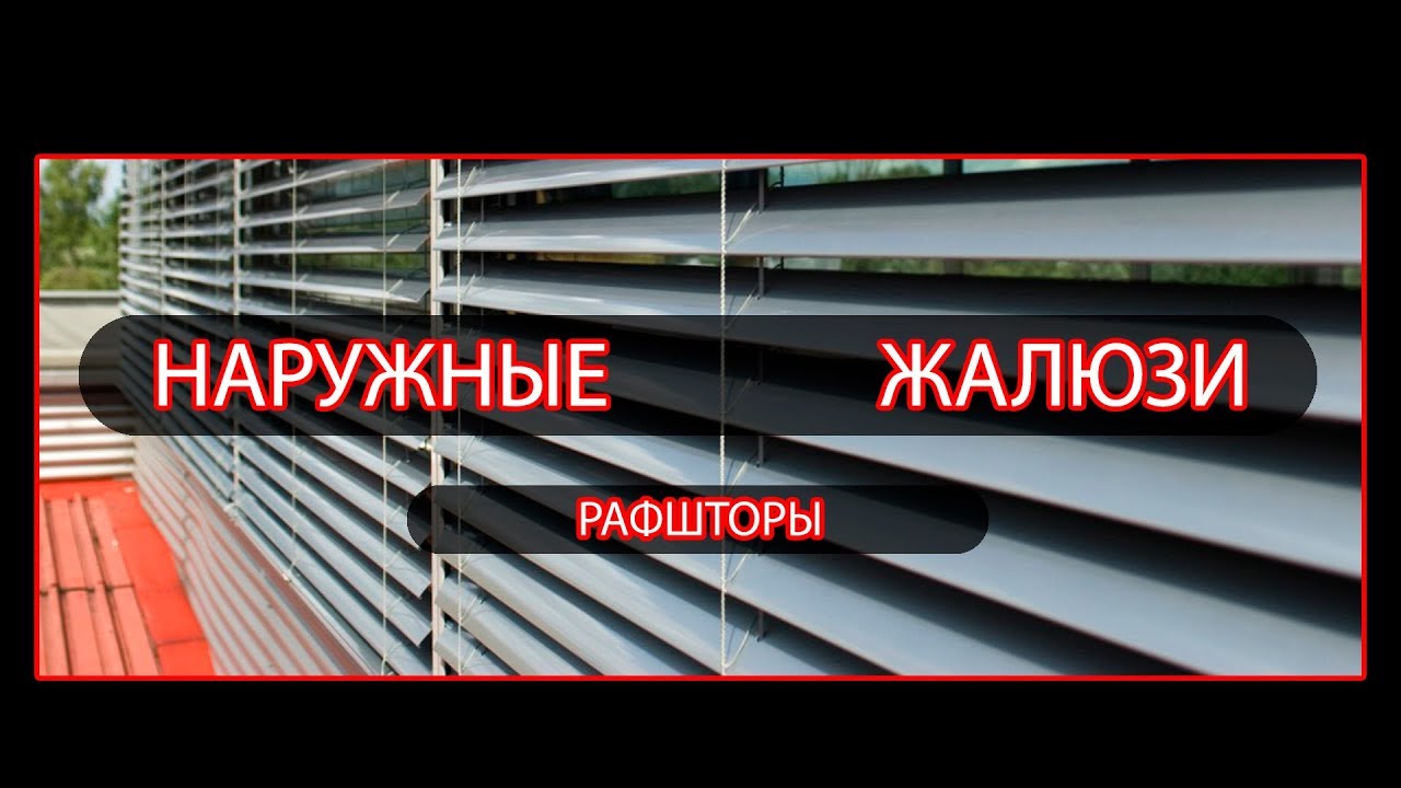Наружные жалюзи - РАФШТОРЫ (монтаж и ручное управление)