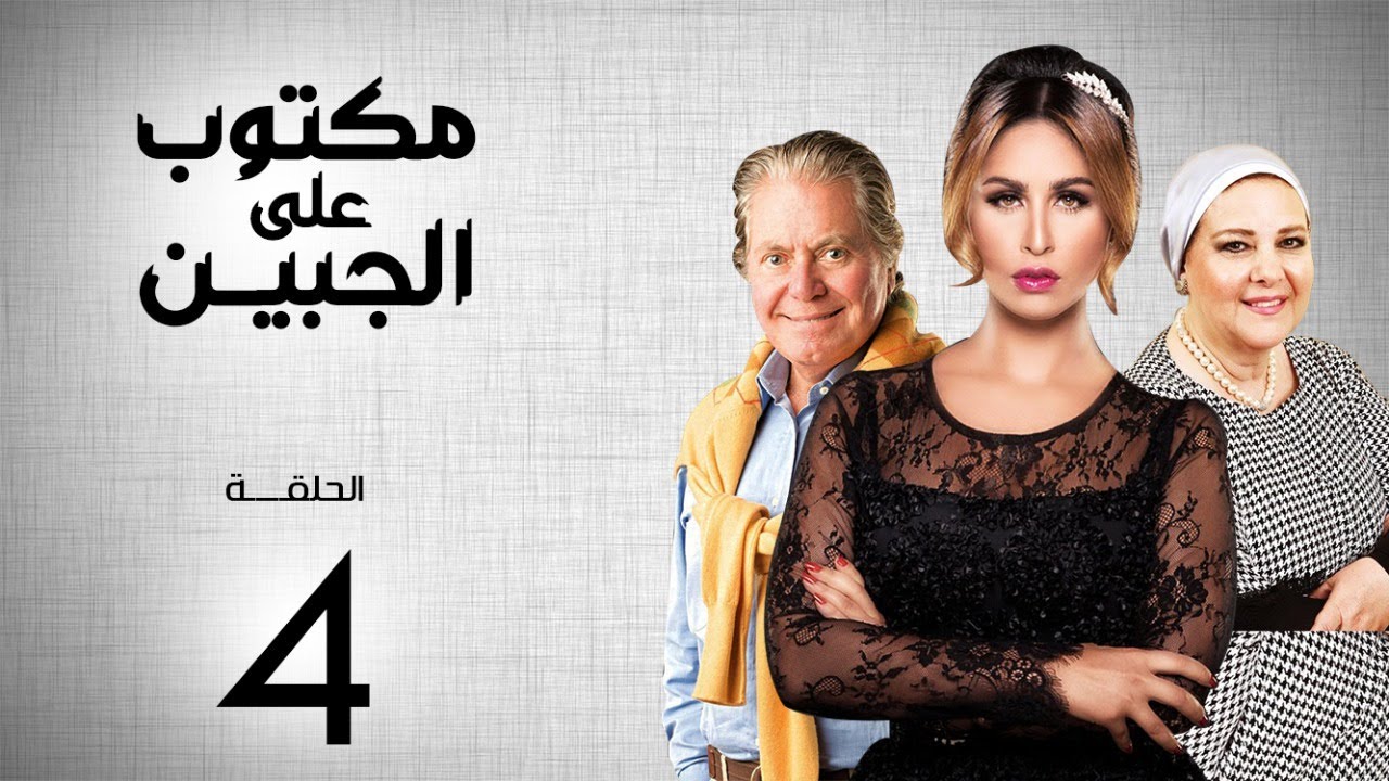 مسلسل مكتوب علي الجبين | بطولة مي سليم .. دلال عبد العزيز .. حسين فهمي | الحلقة 4