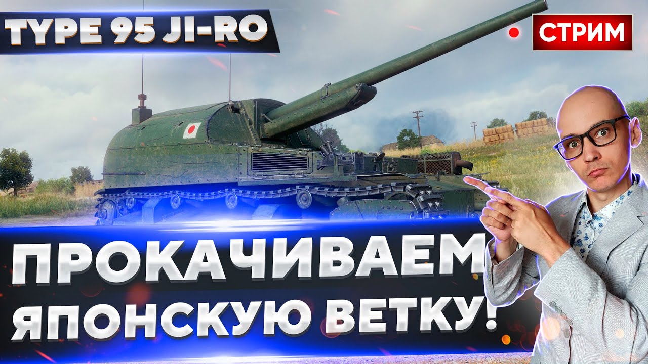 Type 95 Ji-Ro - Что там за новые пт-сау???🔥 Вовакрасава