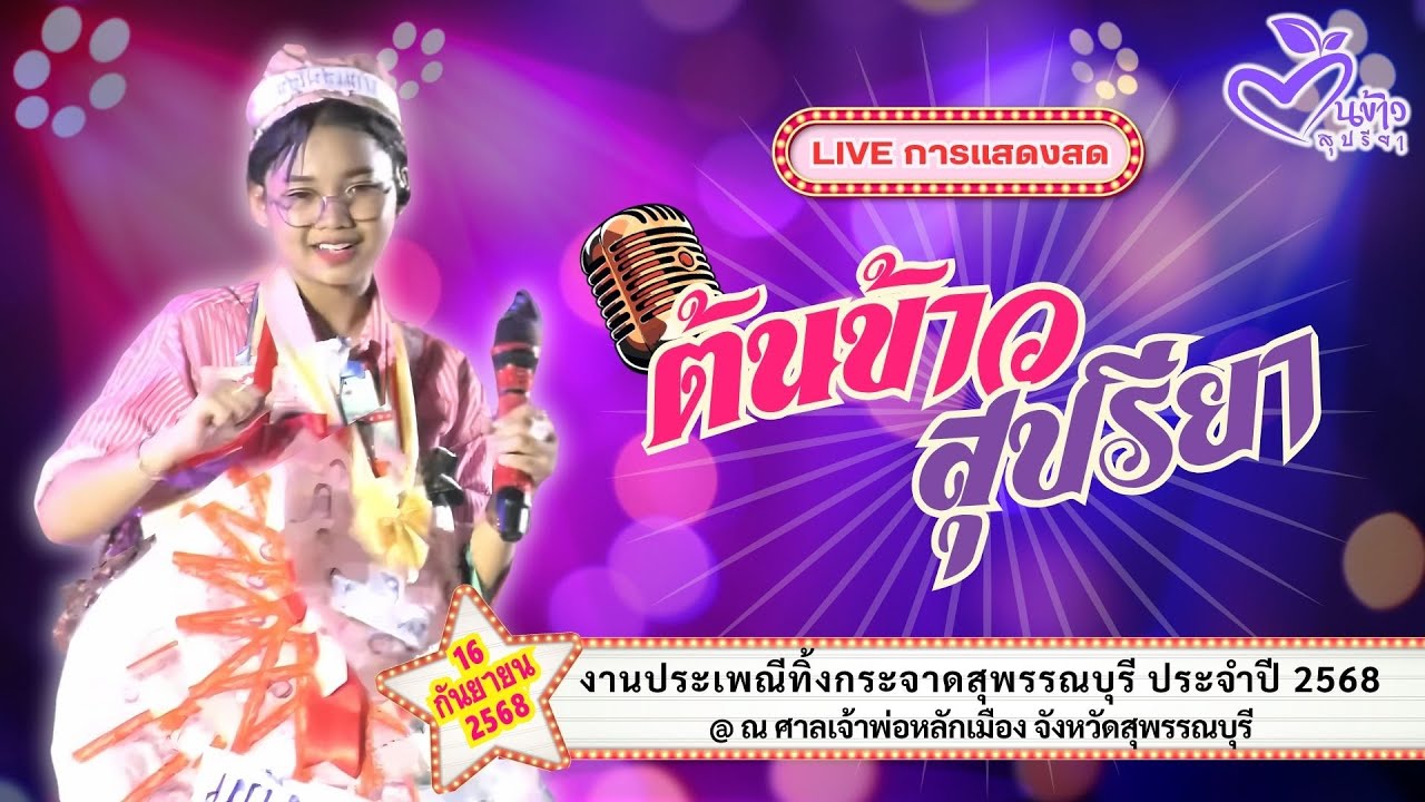 🔴Upใหม่ ชัดกว่าเดิม🔴🌾ต้นข้าว🌾งานประเพณีทิ้งกระจาดฯ @ศาลเจ้าพ่อหลักเมือง จ.สุพรรณบุรี | 16 ก.ย. 2568