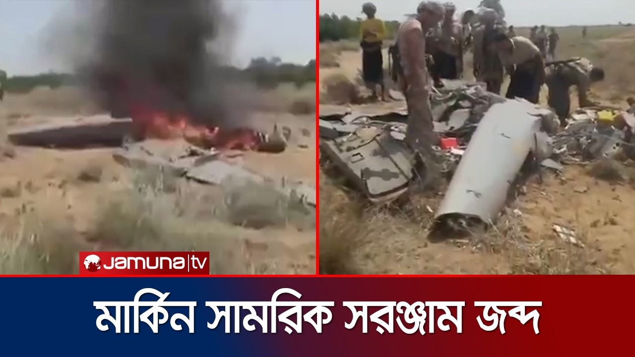 Houthi group seizes US military equipment including drone wreckage | Seized Weapons | Jamuna TV