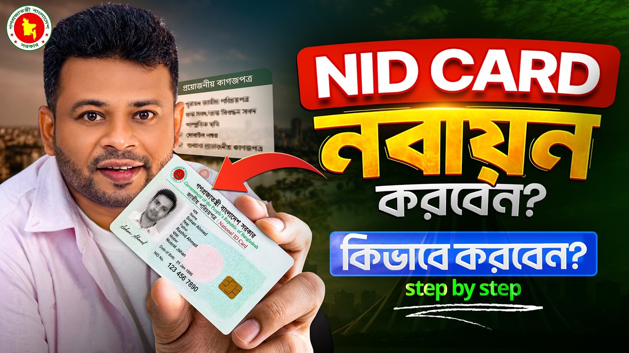 ১৫ বছর পর পর এনআইডি কার্ড নবায়ন বাধ্যতামূলক | NID card renewal