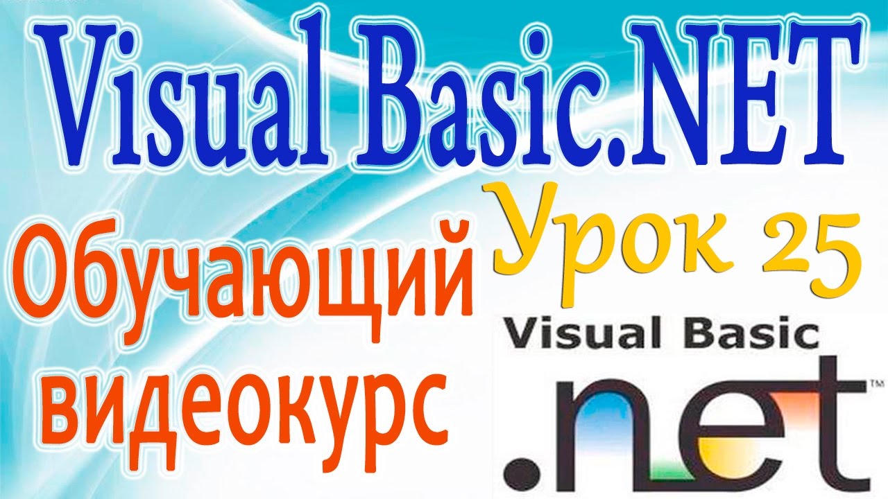 Изучаем VB NET. Урок 25. Элемент управления ComboBox