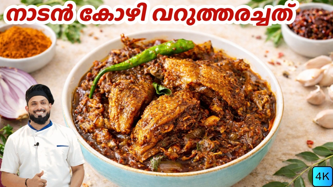 നാടൻ കോഴി വറുത്തരച്ചത് | Varutharacha Chicken Curry Malayalam Recipe | Chicken curry malayalam