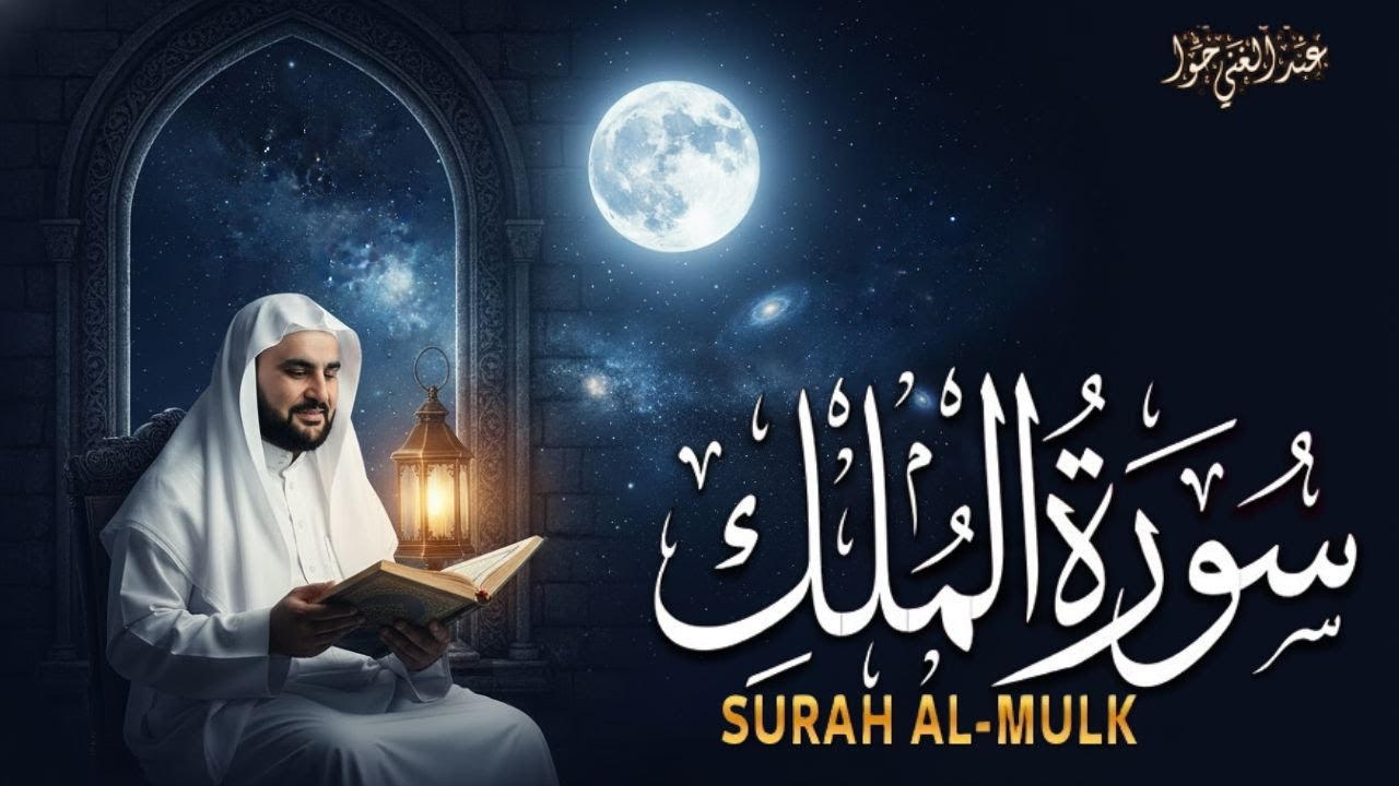 Surah Al-Mulk | Protection form the Grave's Punishment | 14 Mar 2026