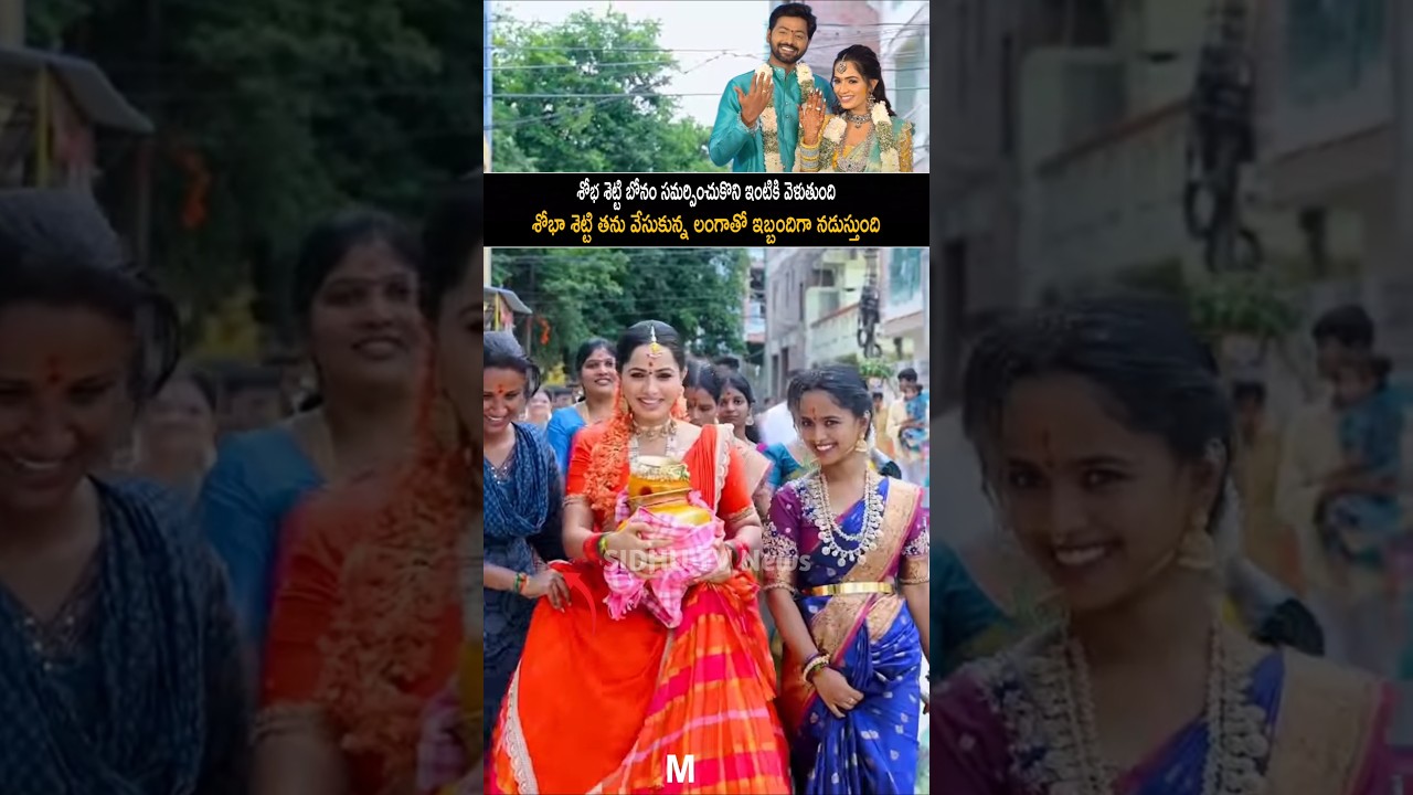 Shobha Shetty bonam festival.శోభ శెట్టి బోనం సమర్పించి ఇంటికి వెళ్తుంది తన డ్రెస్తో ఇబ్బంది పడుతుంది
