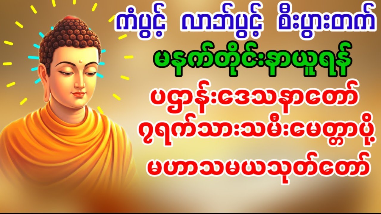 🙏🙏🙏#ပဌာန်းဒေသနာတော်#၇ရက်သားသမီးမေတ္တာပို့#မဟာသမယသုတ်တော်#မဟာကန်ပတ်လည်ဆရာတော်#ကံပွင့်လာဘ်ပွင့်🙏🙏🙏