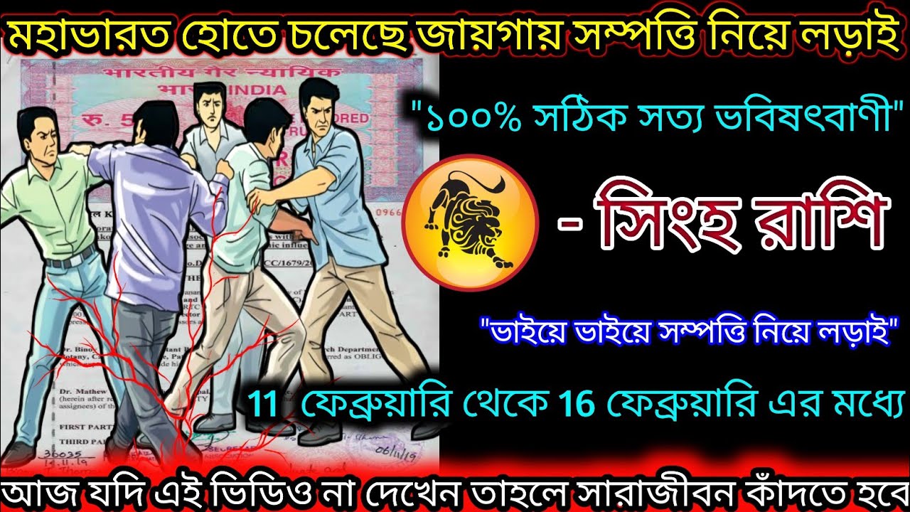 সিংহ রাশি মহাভারত হোতে চলেছে জায়গা সম্পত্তি নিয়ে,Singh Rashi,Leo 🦁