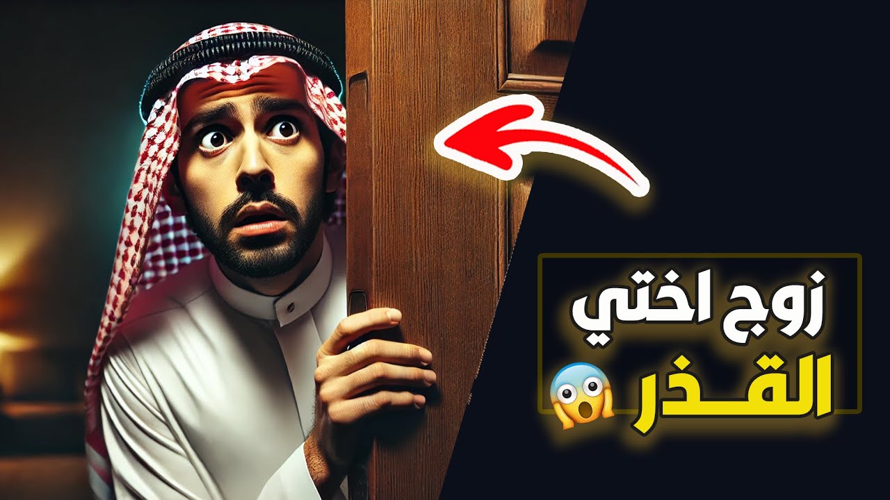 قناة اسرارهم : زوج اختي القــــ🔥ـــذر