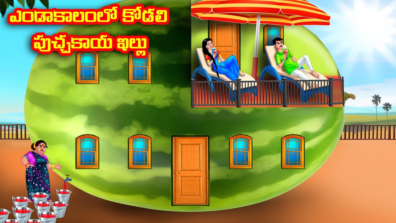 ఎండాకాలంలో కోడలి పుచ్చకాయ ఇల్లు Atha vs Kodalu kathalu | Telugu Stories | Telugu Kathalu | Anamika