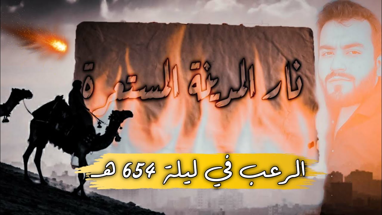 تعامل السلف مع الحرائق / قصة النار التي اضائت اعناق الإبل في بصرى