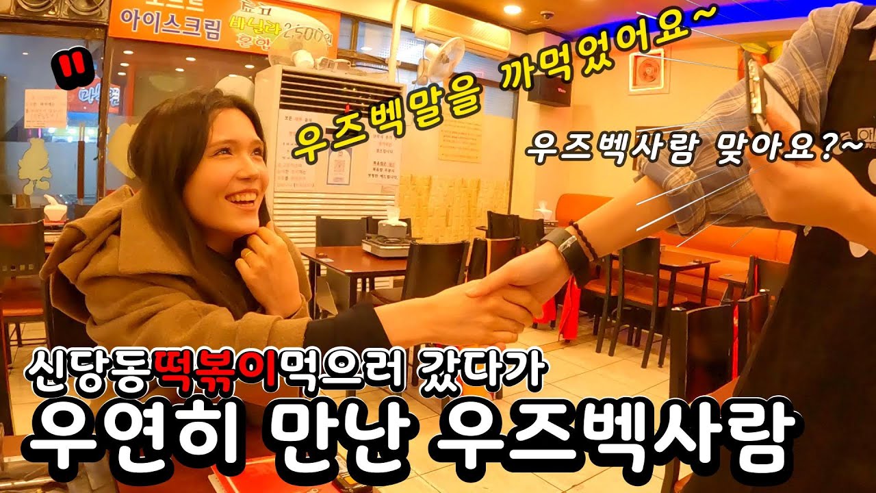 신당동 떡볶이먹으러갔다가 우연히 우즈벡사람을 만났는데..우즈벡언어가기억나지 않는아내..우즈베키스탄 (국제커플)