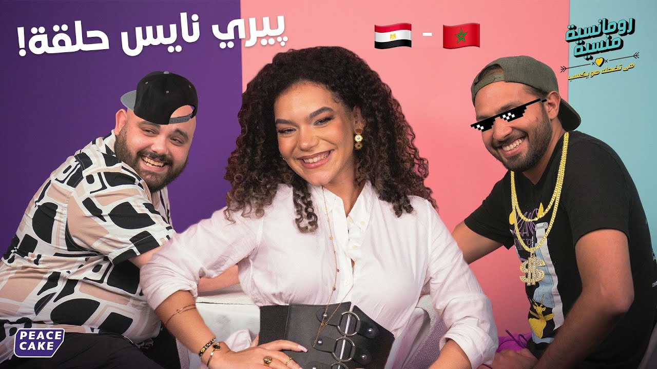 🎶  رومانسية منسية 🧢👕 حلقة مع الأيقونة بيري