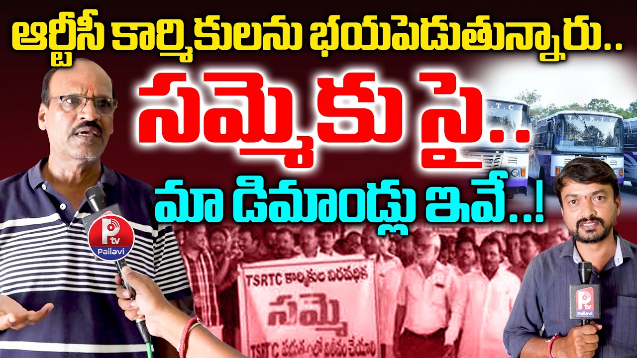 RTC Strike Alert | RTC Employees Union President Comments On Management | Pallavi Tv