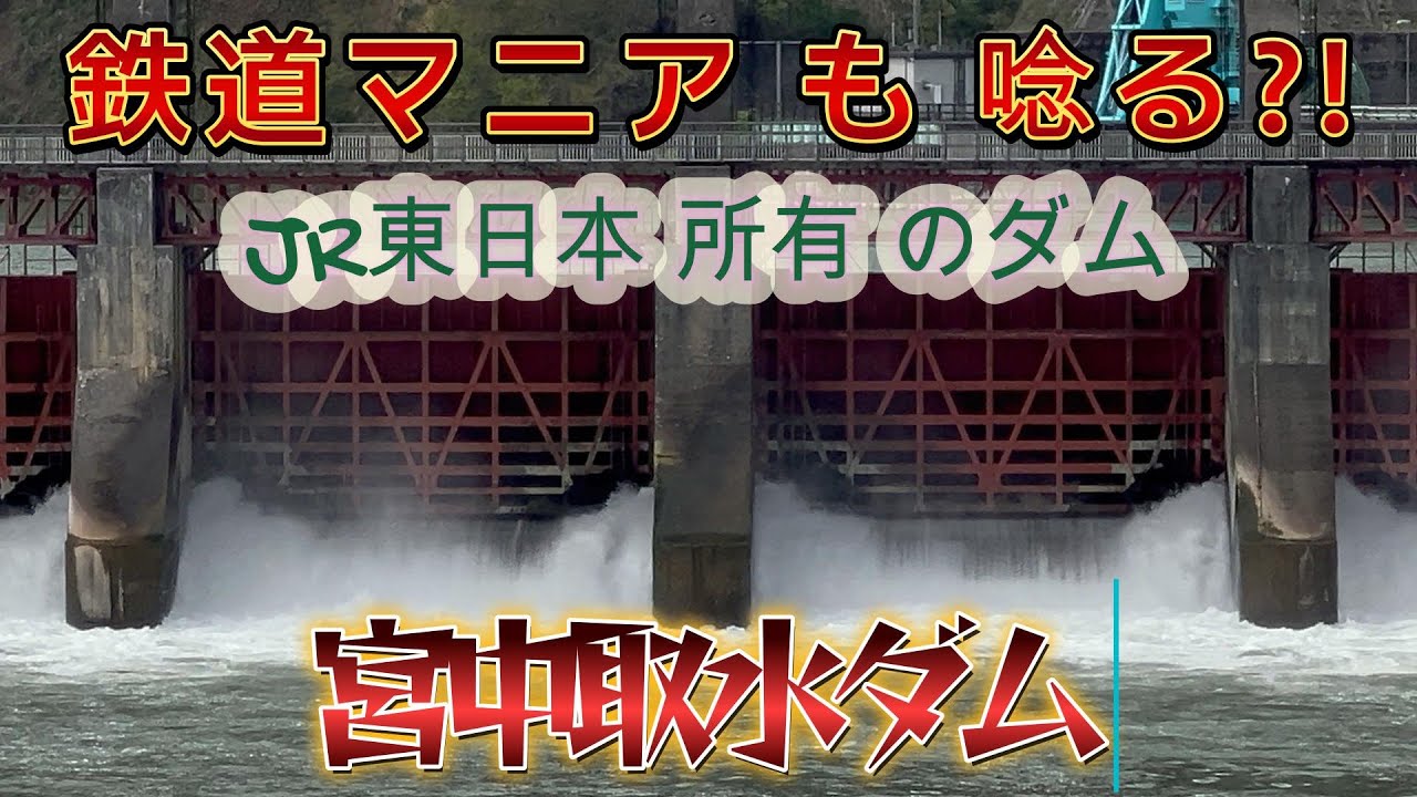 鉄道会社 所有 のダム ～宮中取水ダム～