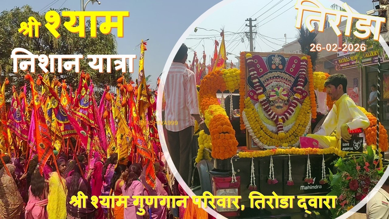 श्री श्याम निशान यात्रा 26Feb2026 TIRODA | श्री श्याम गुणगान परिवार तिरोडा द्वारा | New Temple