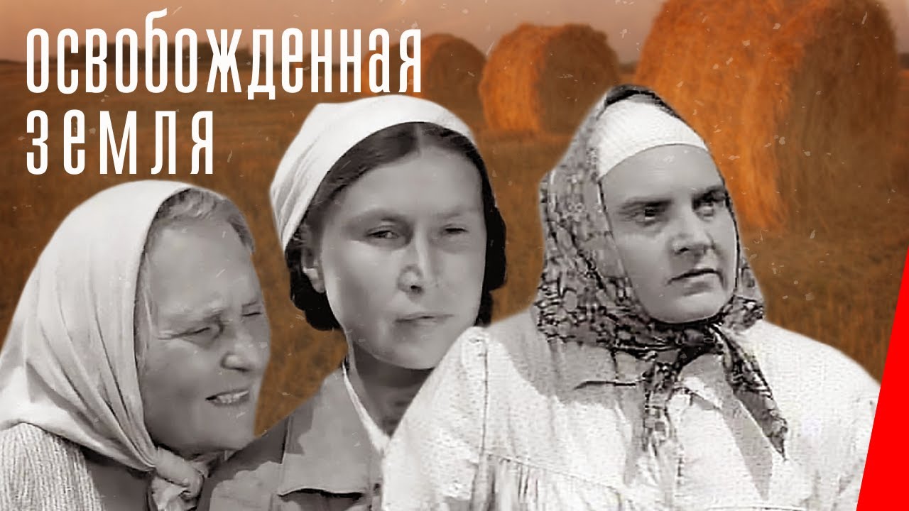 Освобожденная земля (1946) фильм