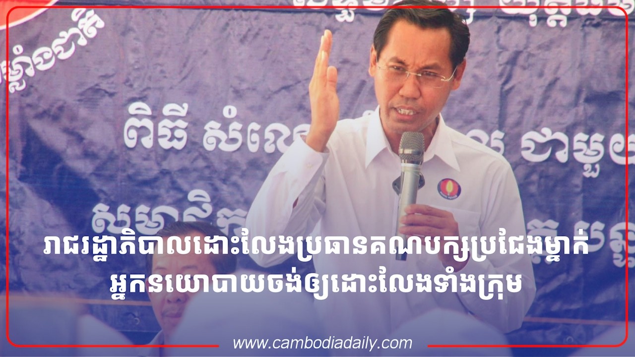 រាជរដ្ឋាភិបាលដោះលែងប្រធានគណបក្សប្រជែងម្នាក់ អ្នកនយោបាយចង់ឲ្យដោះលែងទាំងក្រុម