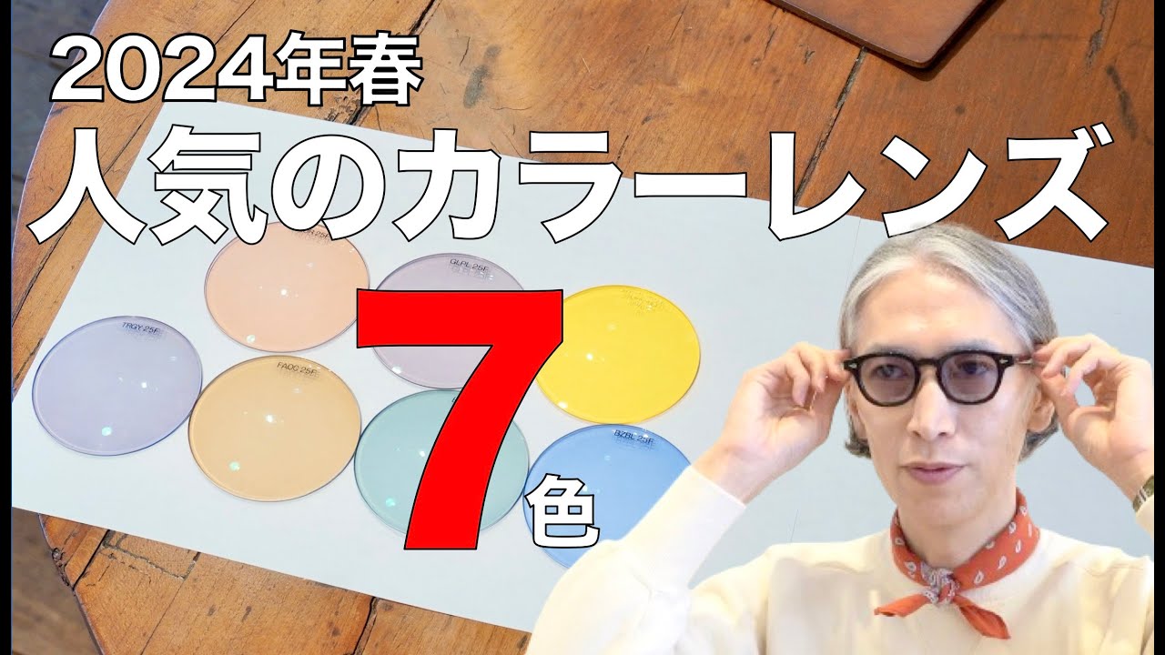 【2024年春】人気のカラーレンズや定番7色の見え方の違いや機能をプロが解説！