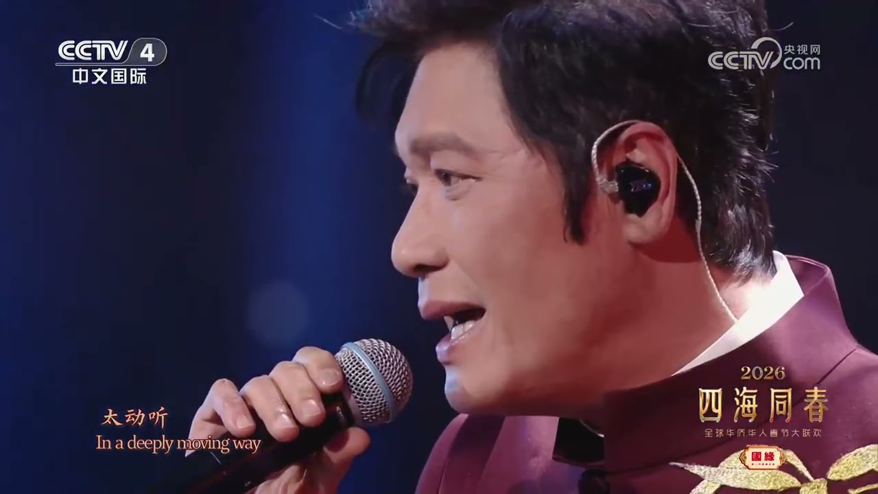 [2026四海同春]《天地有情》 演唱：罗嘉良 | CCTV中文