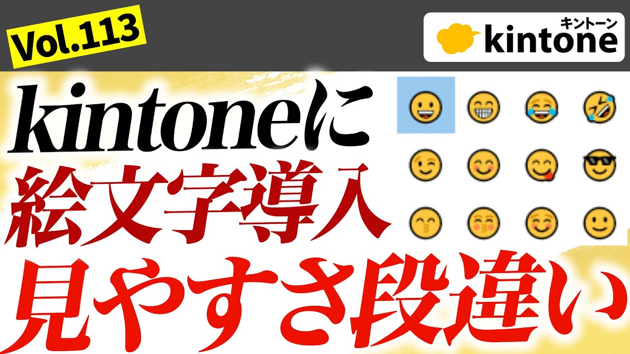 kintoneのフィールドに絵文字を使うと見やすく可愛くなった_Vol.113