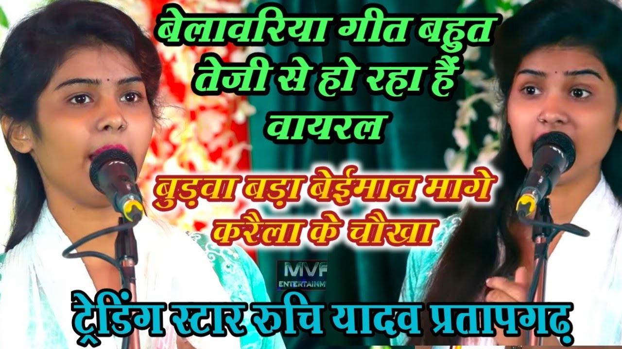 #वीडियो _बेलावरिया गीत||बहुत तेजी से हो रहा वायरल || बुड़वा बड़ा बेईमान मगेकरैली केचोखा ||रुचि यादव 