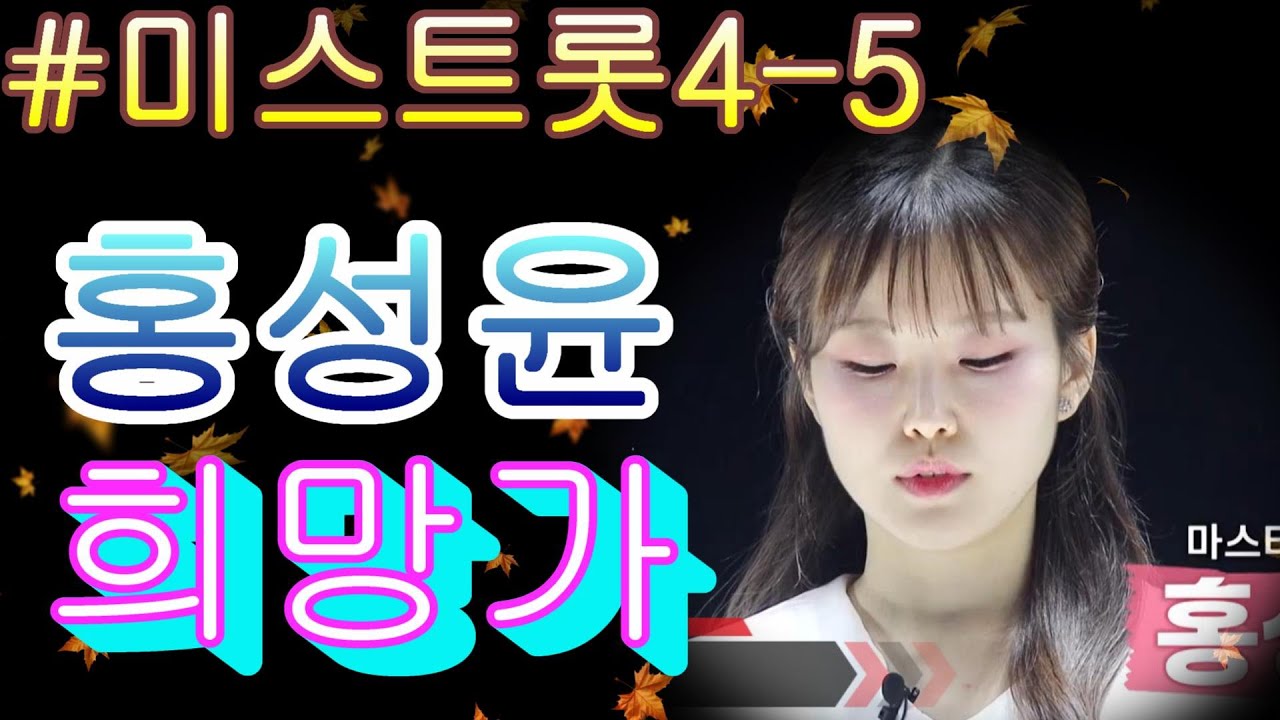 # 국악의 품격을 보여준✨ 성윤의 ‘희망가’♪ TV CHOSUN 260115 방송 ｜ 미스트롯4 – 5회 ｜ TV조선